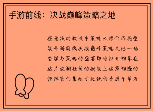 手游前线：决战巅峰策略之地