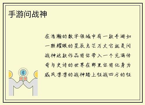 手游问战神