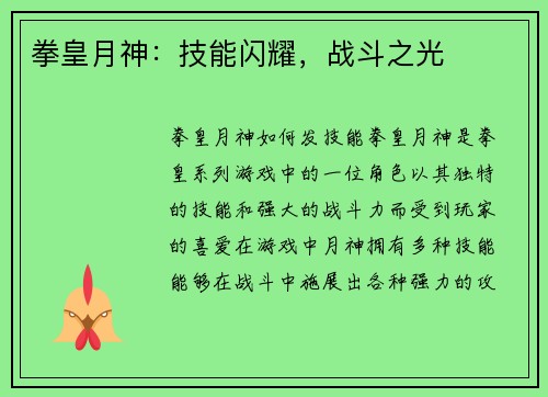 拳皇月神：技能闪耀，战斗之光