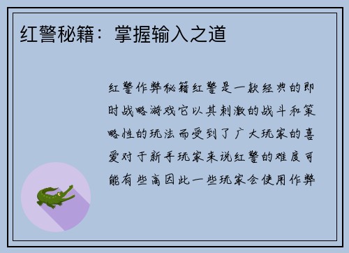 红警秘籍：掌握输入之道