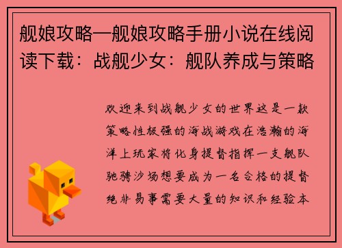 舰娘攻略—舰娘攻略手册小说在线阅读下载：战舰少女：舰队养成与策略攻略