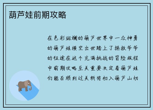 葫芦娃前期攻略