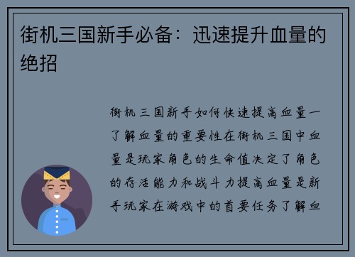 街机三国新手必备：迅速提升血量的绝招