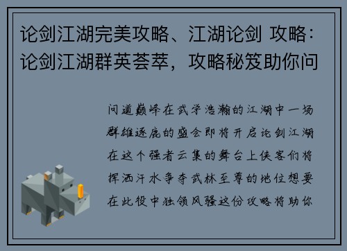 论剑江湖完美攻略、江湖论剑 攻略：论剑江湖群英荟萃，攻略秘笈助你问鼎巅峰