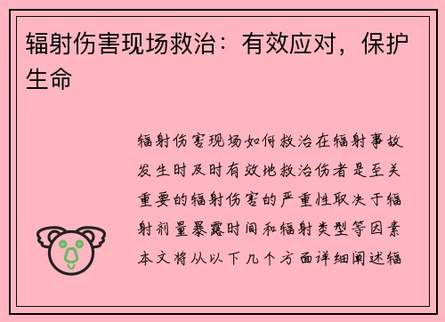 辐射伤害现场救治：有效应对，保护生命