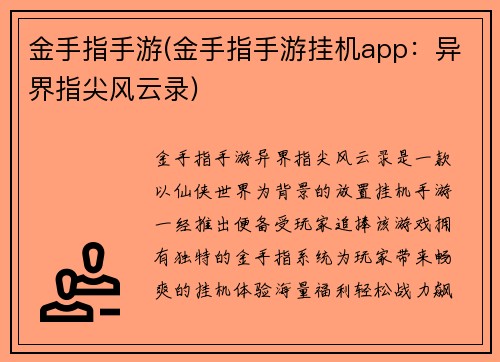 金手指手游(金手指手游挂机app：异界指尖风云录)