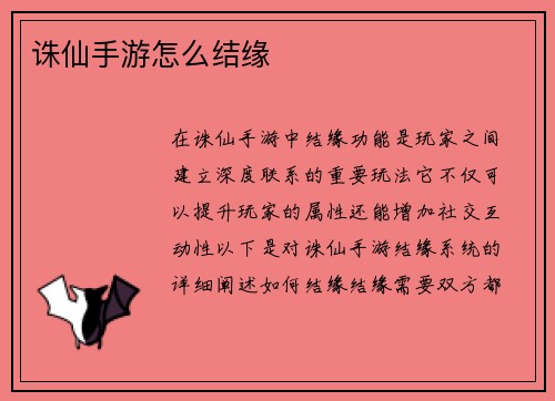 诛仙手游怎么结缘