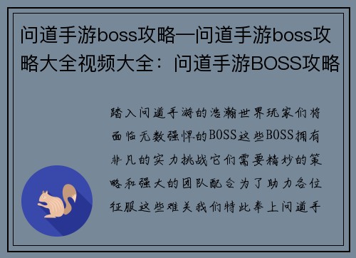 问道手游boss攻略—问道手游boss攻略大全视频大全：问道手游BOSS攻略秘籍：秒杀全场，傲视群雄