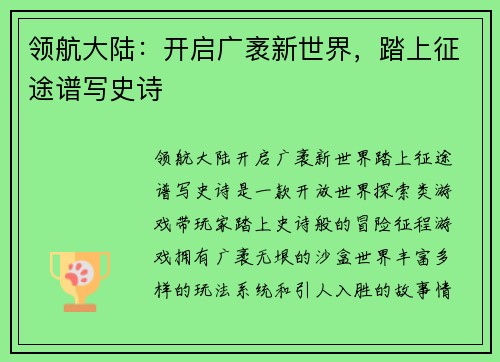 领航大陆：开启广袤新世界，踏上征途谱写史诗