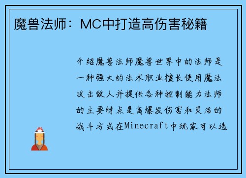 魔兽法师：MC中打造高伤害秘籍