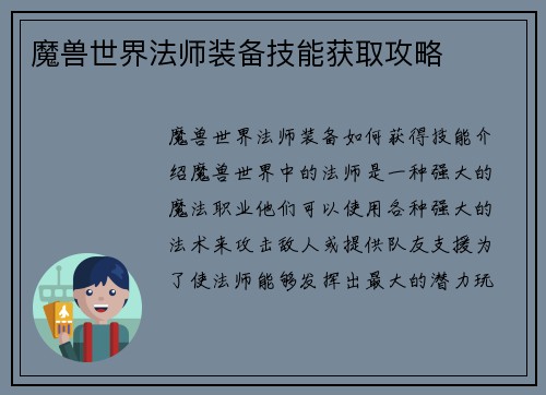 魔兽世界法师装备技能获取攻略