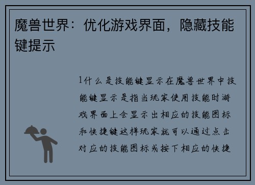 魔兽世界：优化游戏界面，隐藏技能键提示