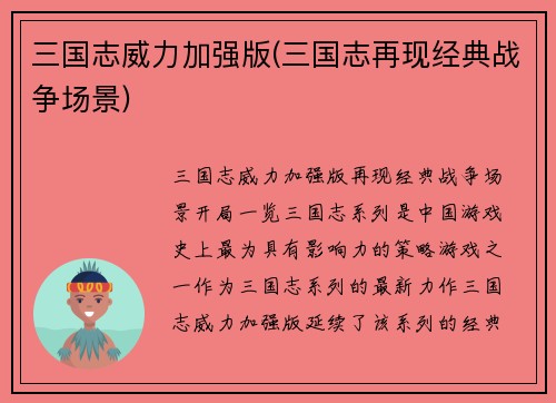 三国志威力加强版(三国志再现经典战争场景)