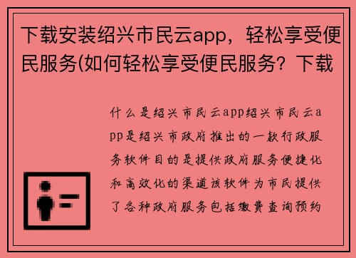 下载安装绍兴市民云app，轻松享受便民服务(如何轻松享受便民服务？下载安装绍兴市民云app就对了！)