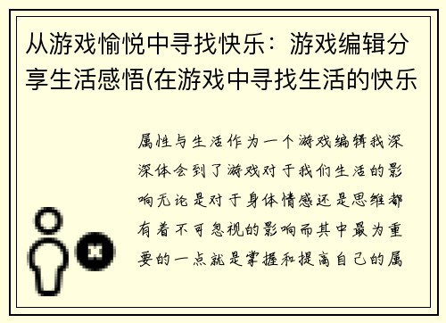 从游戏愉悦中寻找快乐：游戏编辑分享生活感悟(在游戏中寻找生活的快乐：一位游戏编辑的生活感悟)