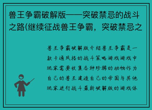 兽王争霸破解版——突破禁忌的战斗之路(继续征战兽王争霸，突破禁忌之路)