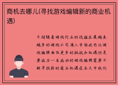 商机去哪儿(寻找游戏编辑新的商业机遇)