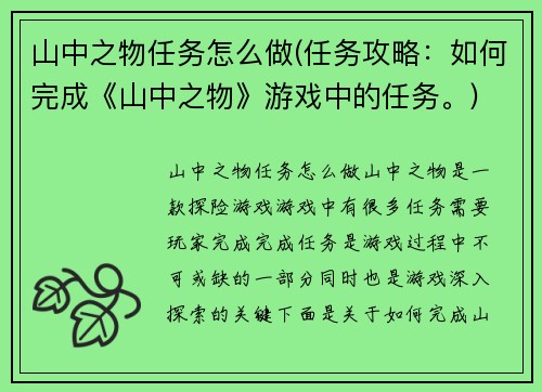 山中之物任务怎么做(任务攻略：如何完成《山中之物》游戏中的任务。)