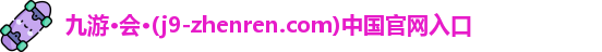j9真人游戏第一品牌